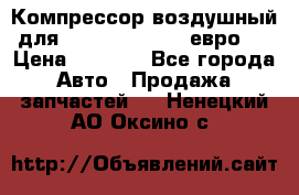 Компрессор воздушный для Cummins 6CT, 6L евро 2 › Цена ­ 8 000 - Все города Авто » Продажа запчастей   . Ненецкий АО,Оксино с.